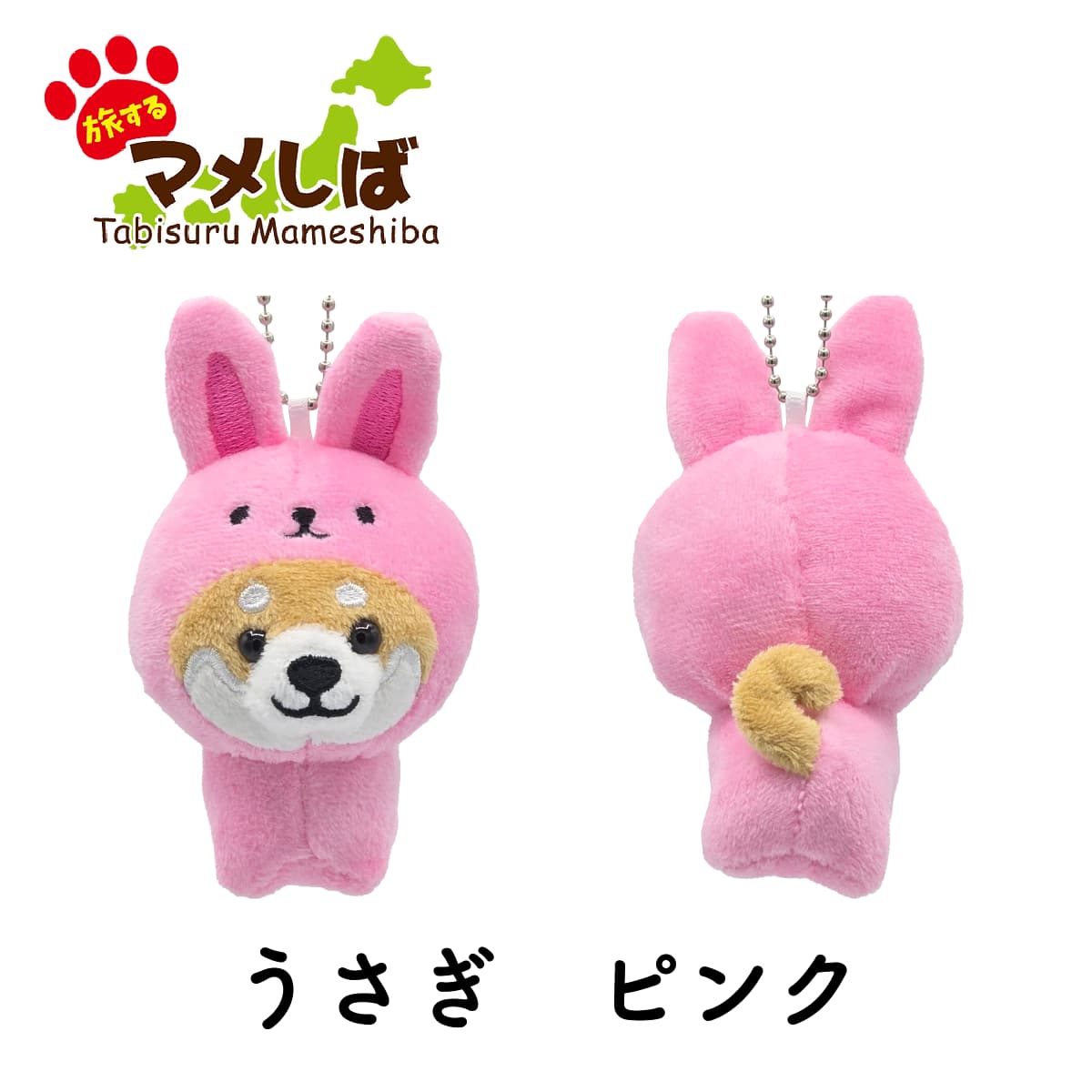 旅するマメしば  うさぎ ピンク ぬいぐるみボールチェーンキーホルダー-商品画像