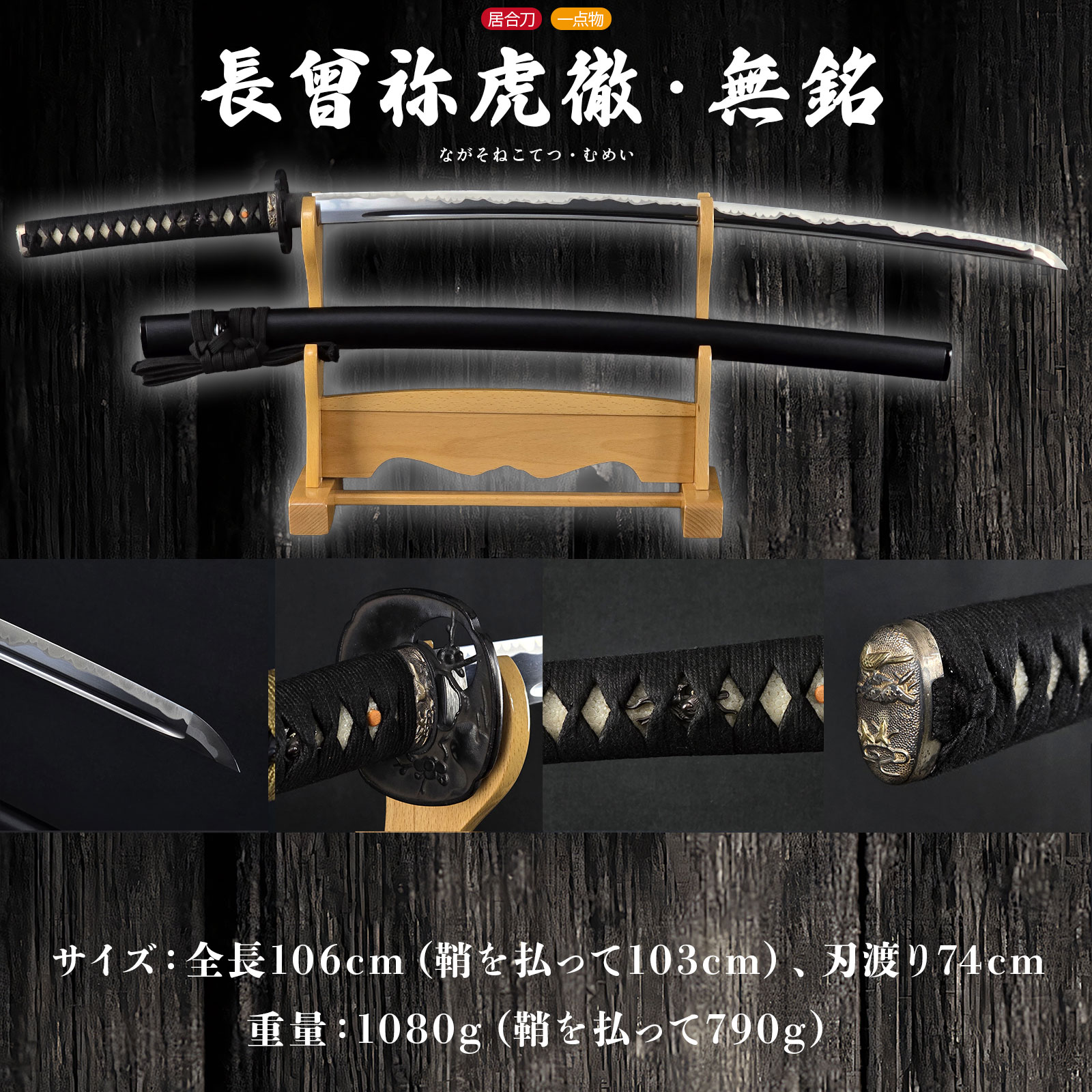 長曾祢虎徹 無銘 居合刀 大刀 -商品画像