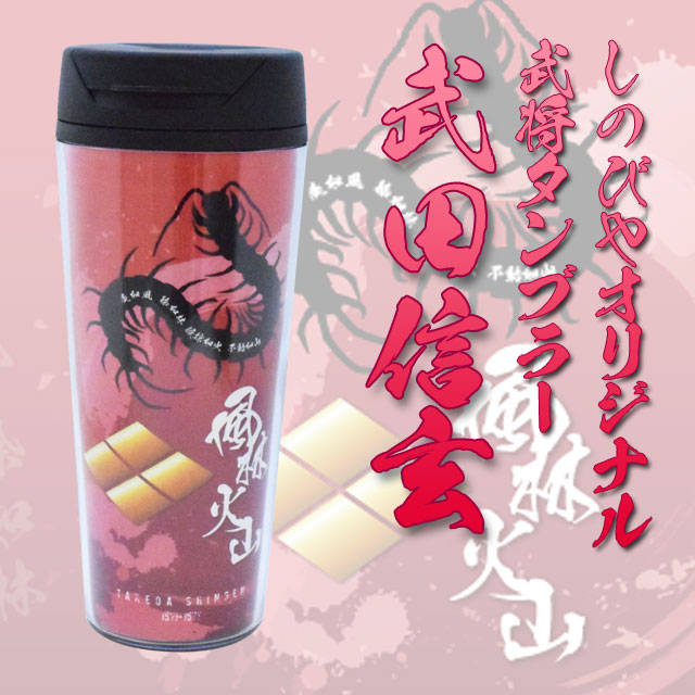 武将タンブラー 武田信玄 しのびやオリジナル-商品画像