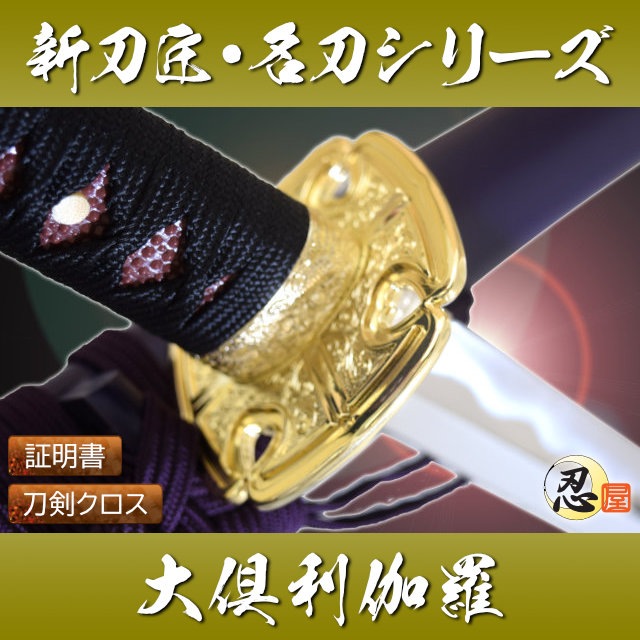 大倶利伽羅 模造刀｜【公式】模造刀・居合刀の専門店「忍屋」
