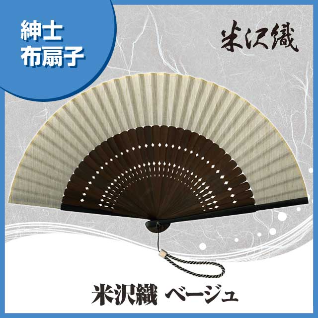 紳士布扇子 米沢織 ベージュ 扇子箱付-商品画像