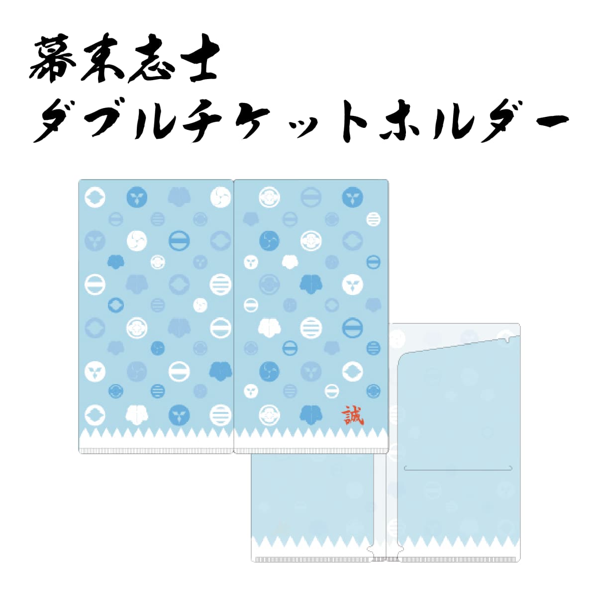 幕末志士 新撰組 ダブルチケットホルダー 家紋-商品画像