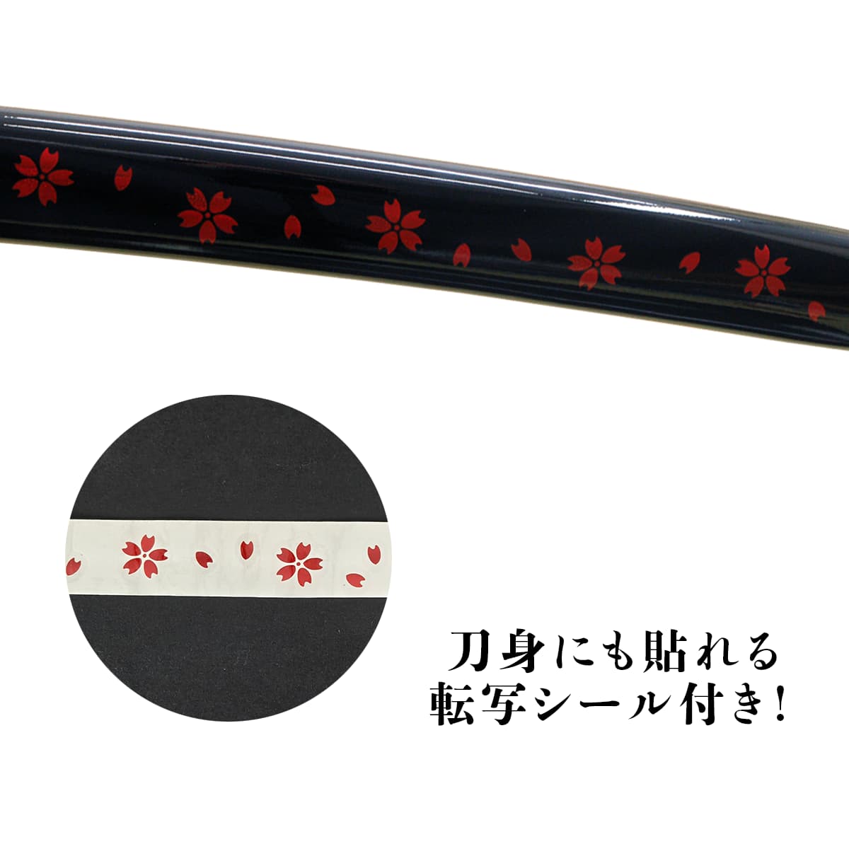 黒斬剣 艶桜拵え 樋入り黒塗り刀身 模造刀-商品画像