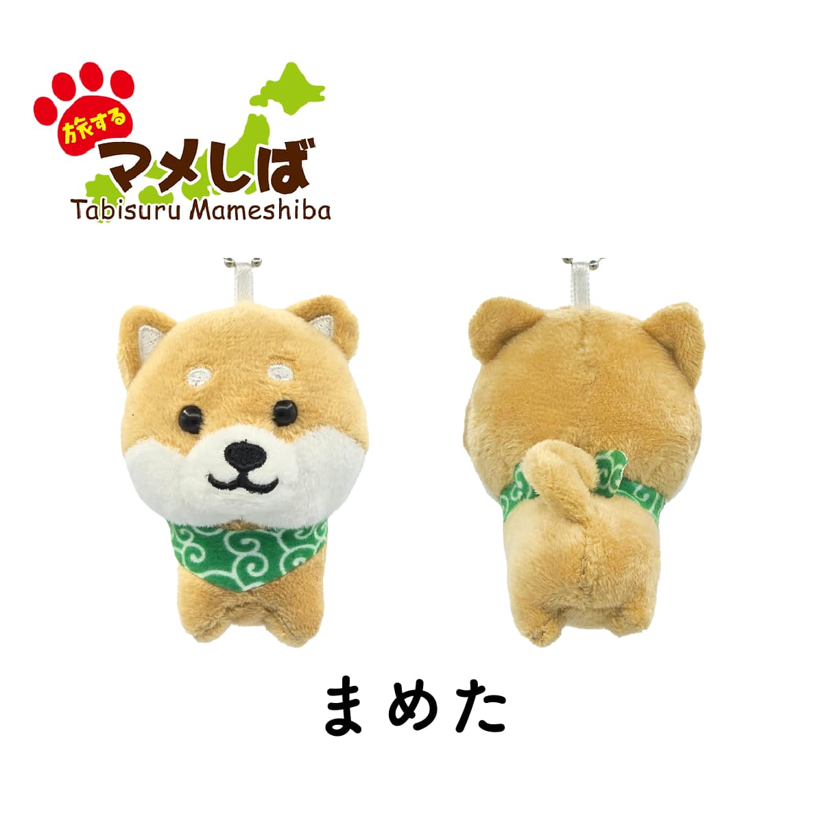旅するマメしば まめた ぬいぐるみボールチェーンキーホルダー-商品画像