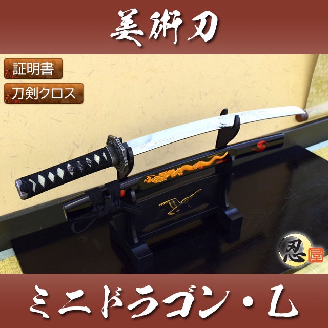 ミニドラゴン L 刀身竜彫 模造刀-商品画像