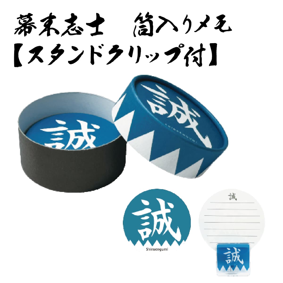 幕末志士 新撰組 筒入りメモ スタンドクリップ付-商品画像