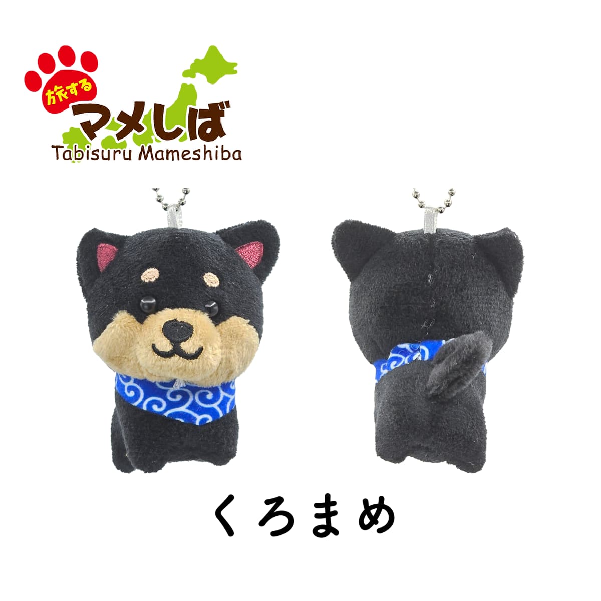 旅するマメしば くろまめ ぬいぐるみボールチェーンキーホルダー-商品画像