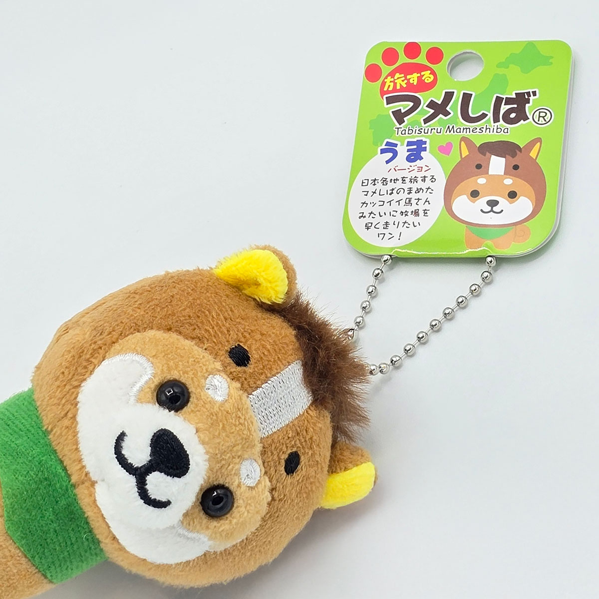 旅するマメしば うま 馬 ぬいぐるみボールチェーンキーホルダー-商品画像