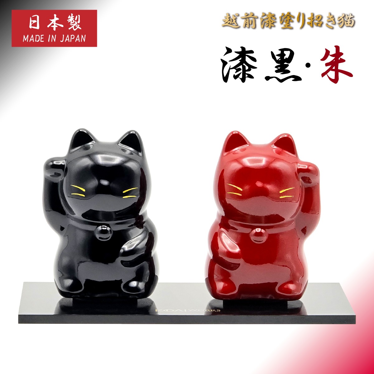 越前漆塗り 招き猫 漆黒・朱   KODAI WORKS-商品画像