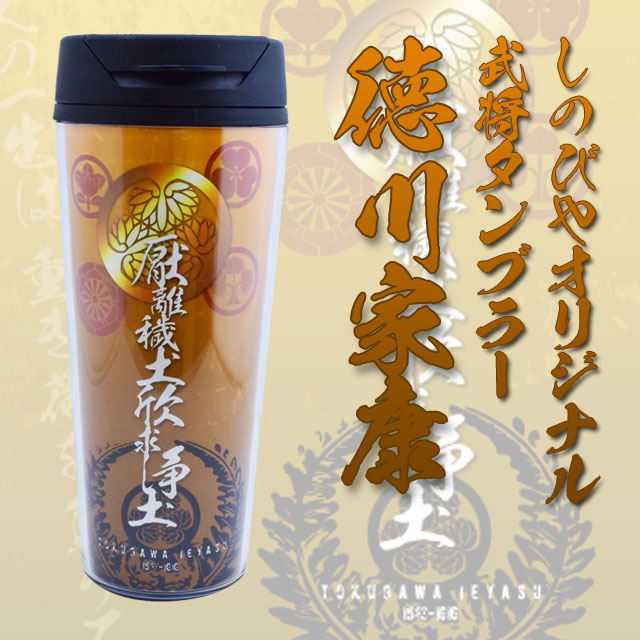 武将タンブラー 徳川家康 しのびやオリジナル-商品画像
