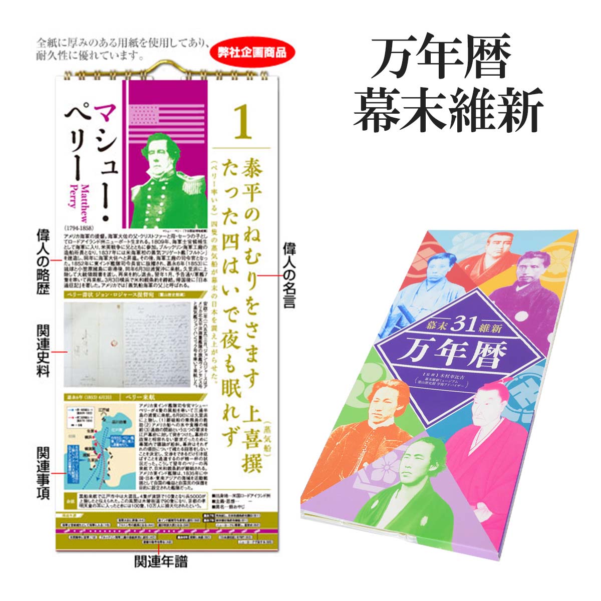 万年暦 幕末維新31 第2編 日めくりカレンダー特製組み箱入り-商品画像