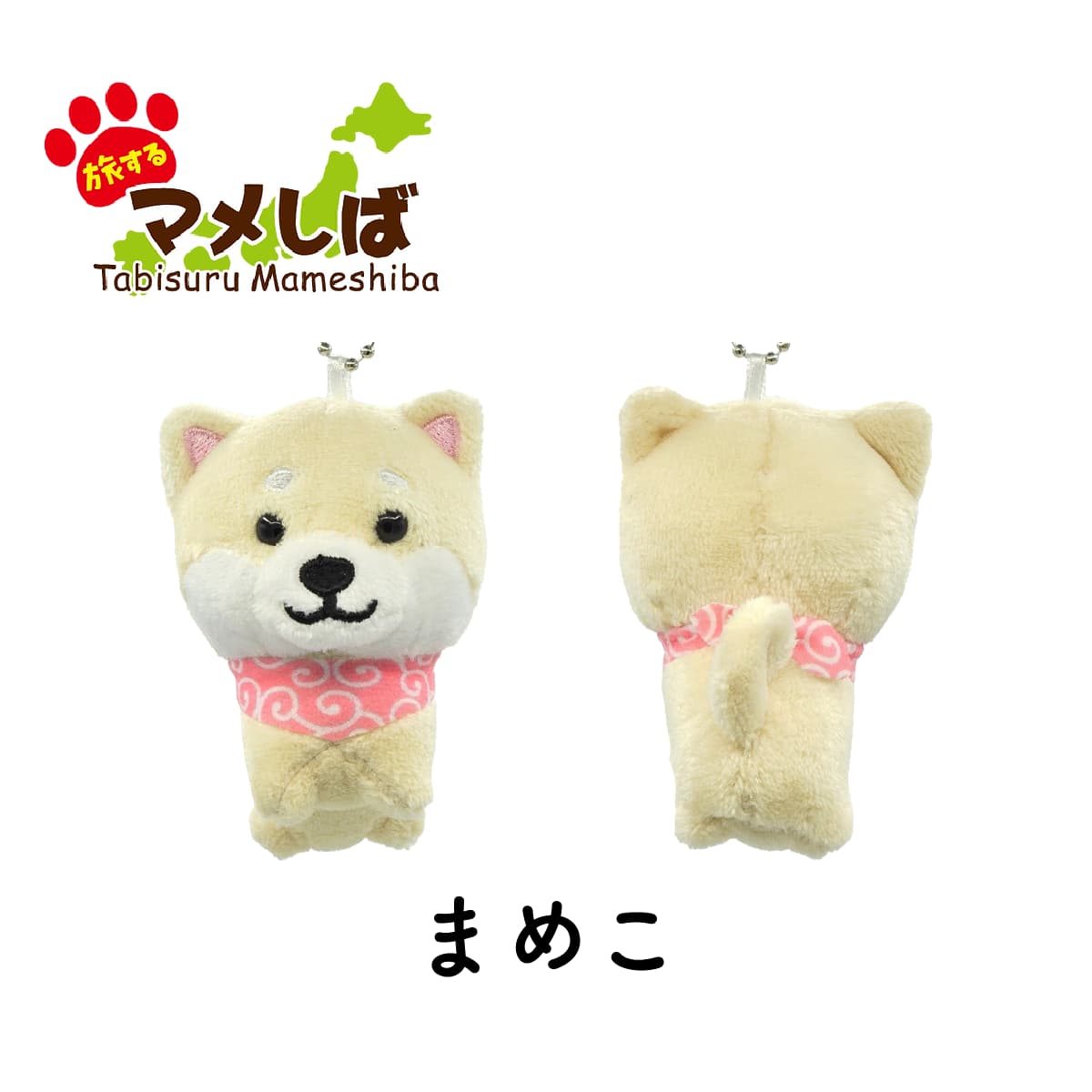 旅するマメしば まめこ ぬいぐるみボールチェーンキーホルダー-商品画像