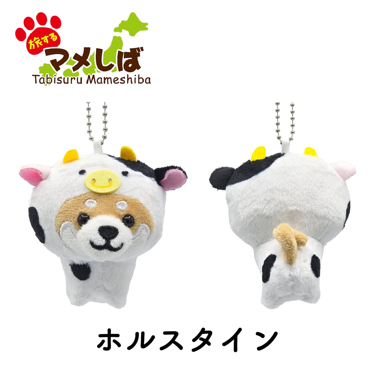 旅するマメしば ホルスタイン ぬいぐるみボールチェーンキーホルダー-商品画像