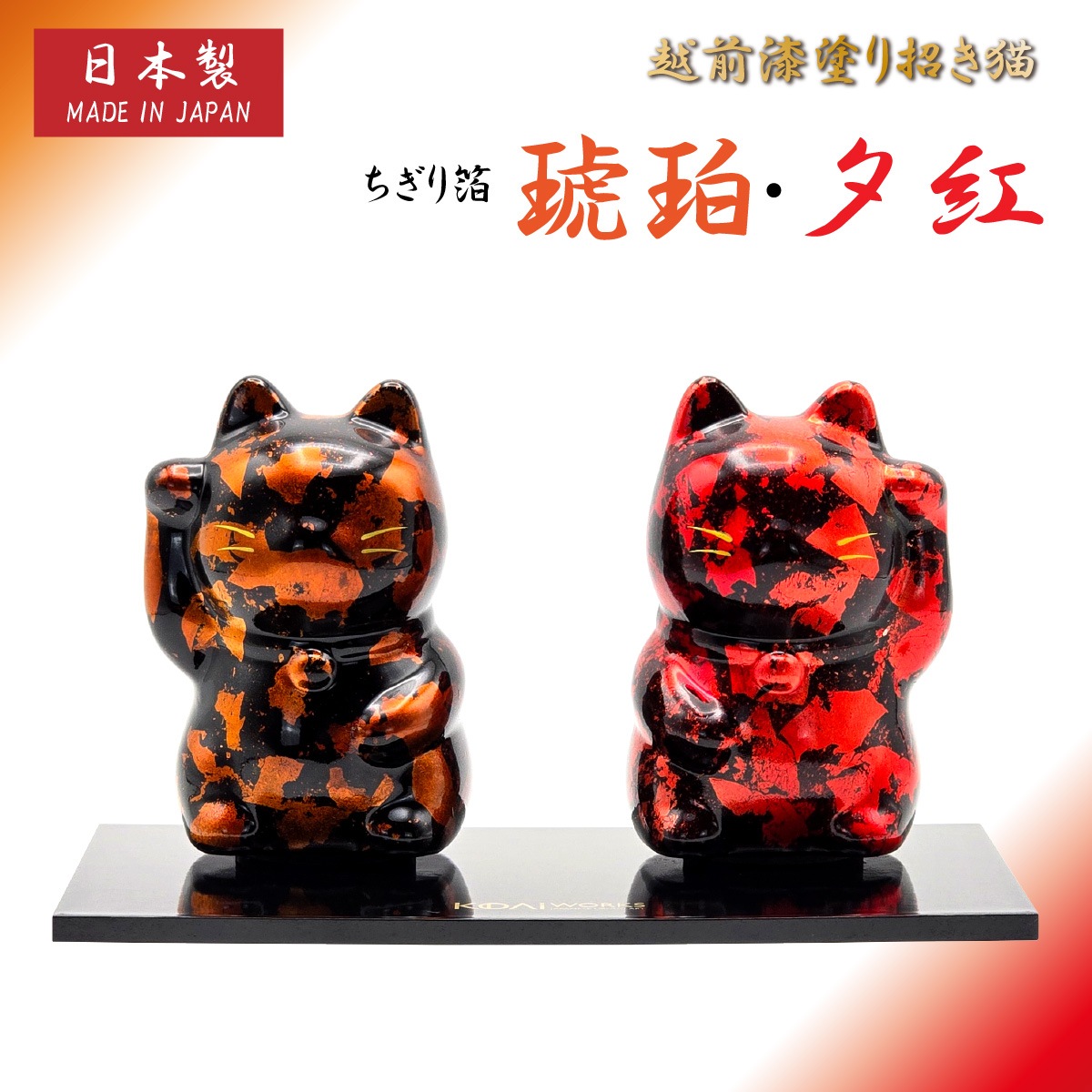 越前漆塗り 招き猫 ちぎり箔 琥珀・夕紅   KODAI WORKS-商品画像