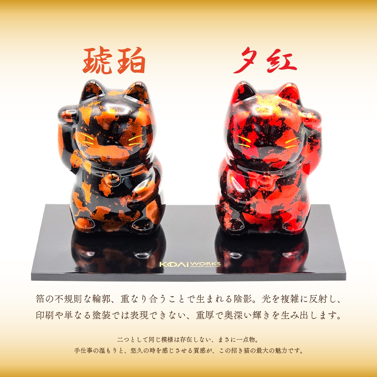 越前漆塗り 招き猫 ちぎり箔 琥珀・夕紅   KODAI WORKS-商品画像