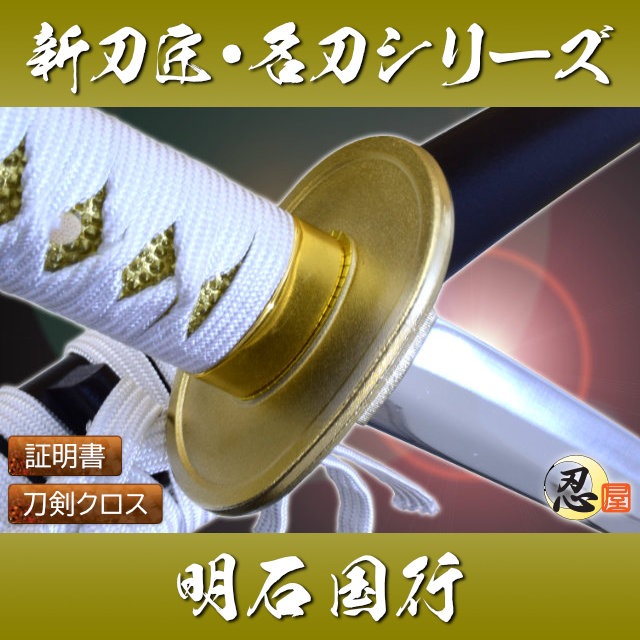 明石国行 模造刀-商品画像