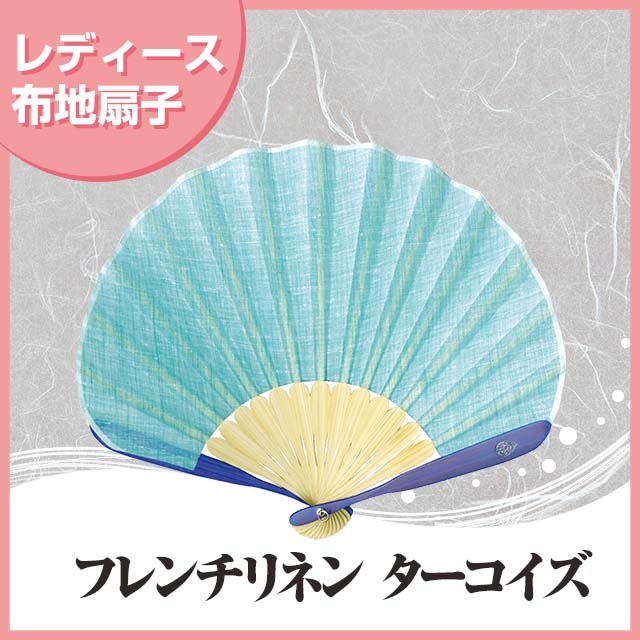 婦人布扇子 フレンチリネン ターコイズ 扇子箱付-商品画像
