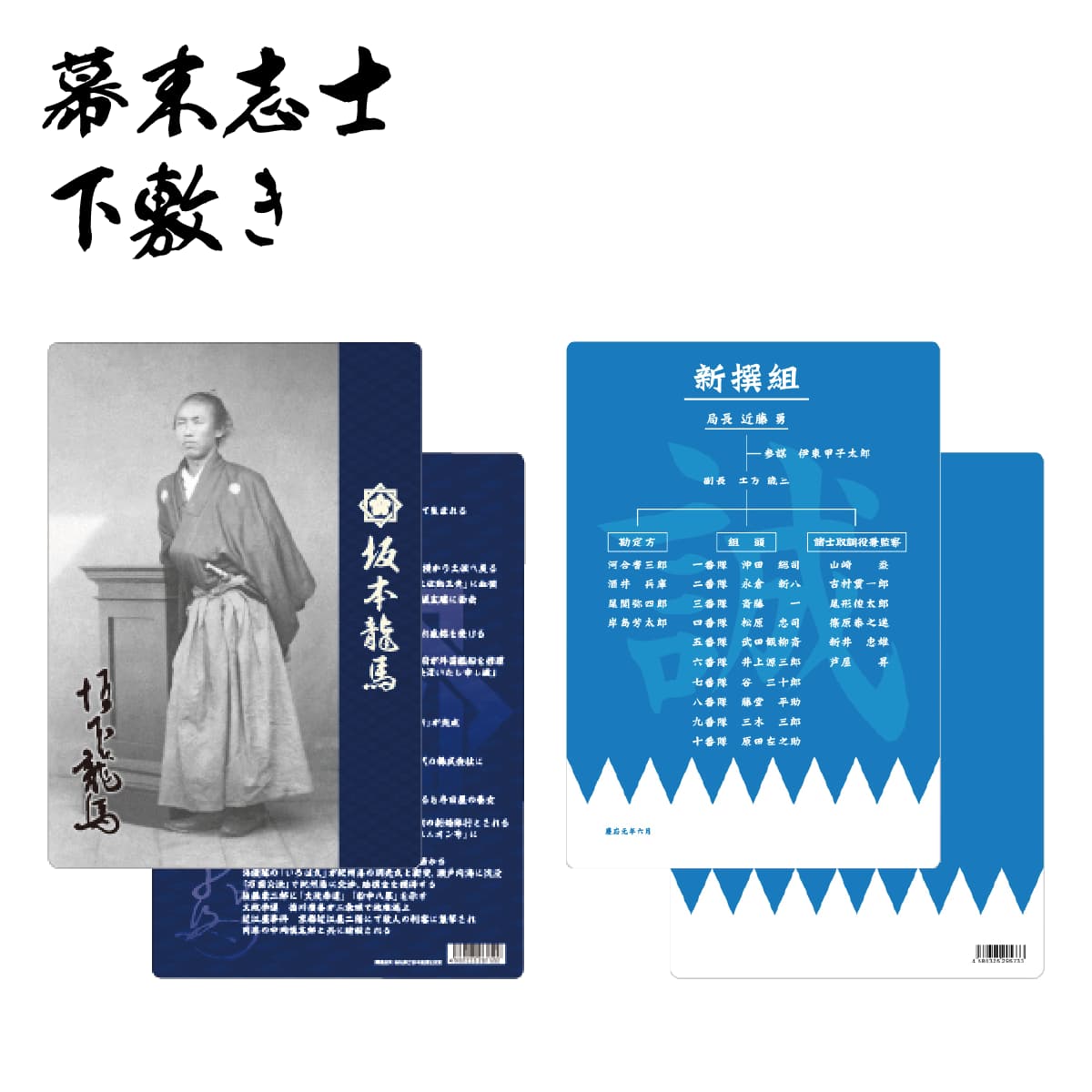 幕末志士 B5 下敷き 坂本龍馬 新撰組-商品画像