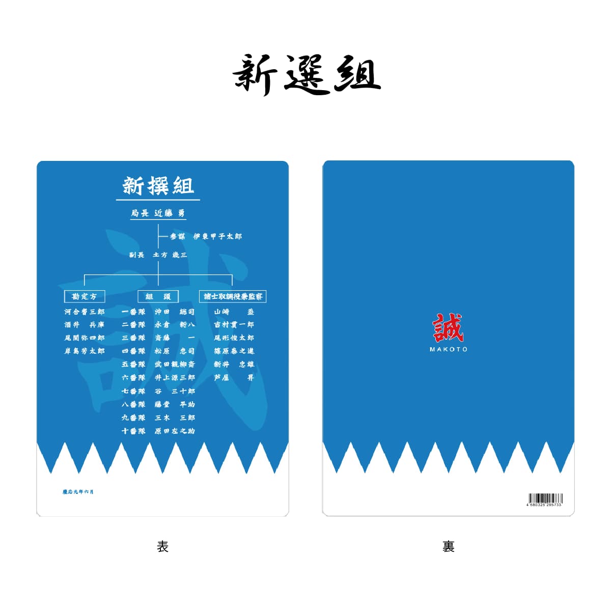 幕末志士 B5 下敷き 坂本龍馬 新撰組-商品画像