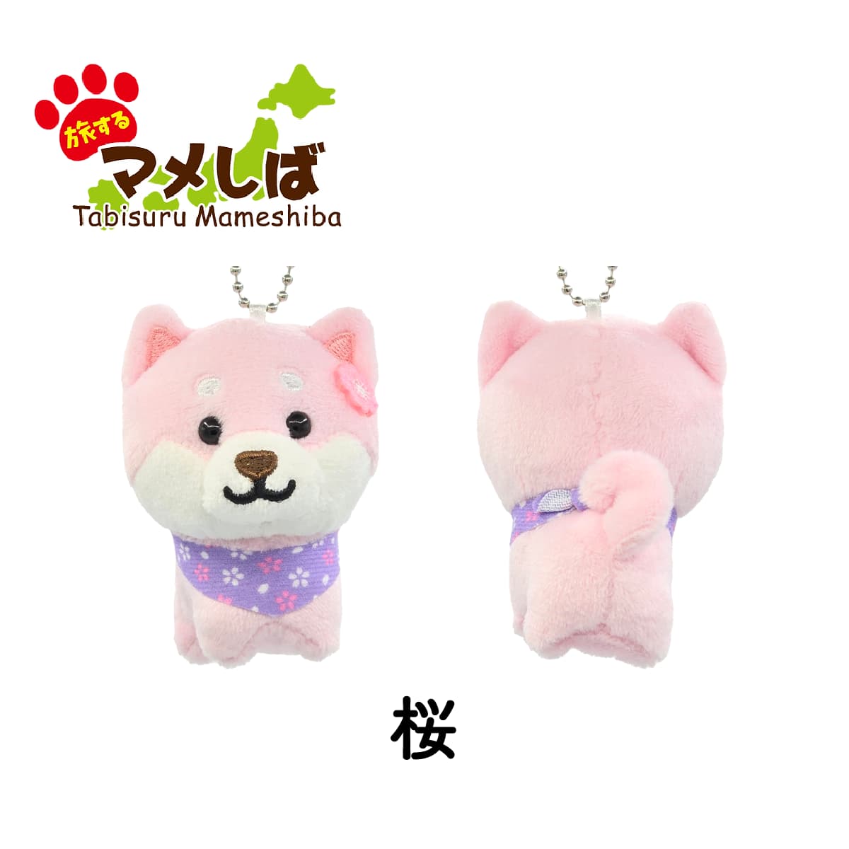 旅するマメしば 桜 ぬいぐるみボールチェーンキーホルダー-商品画像