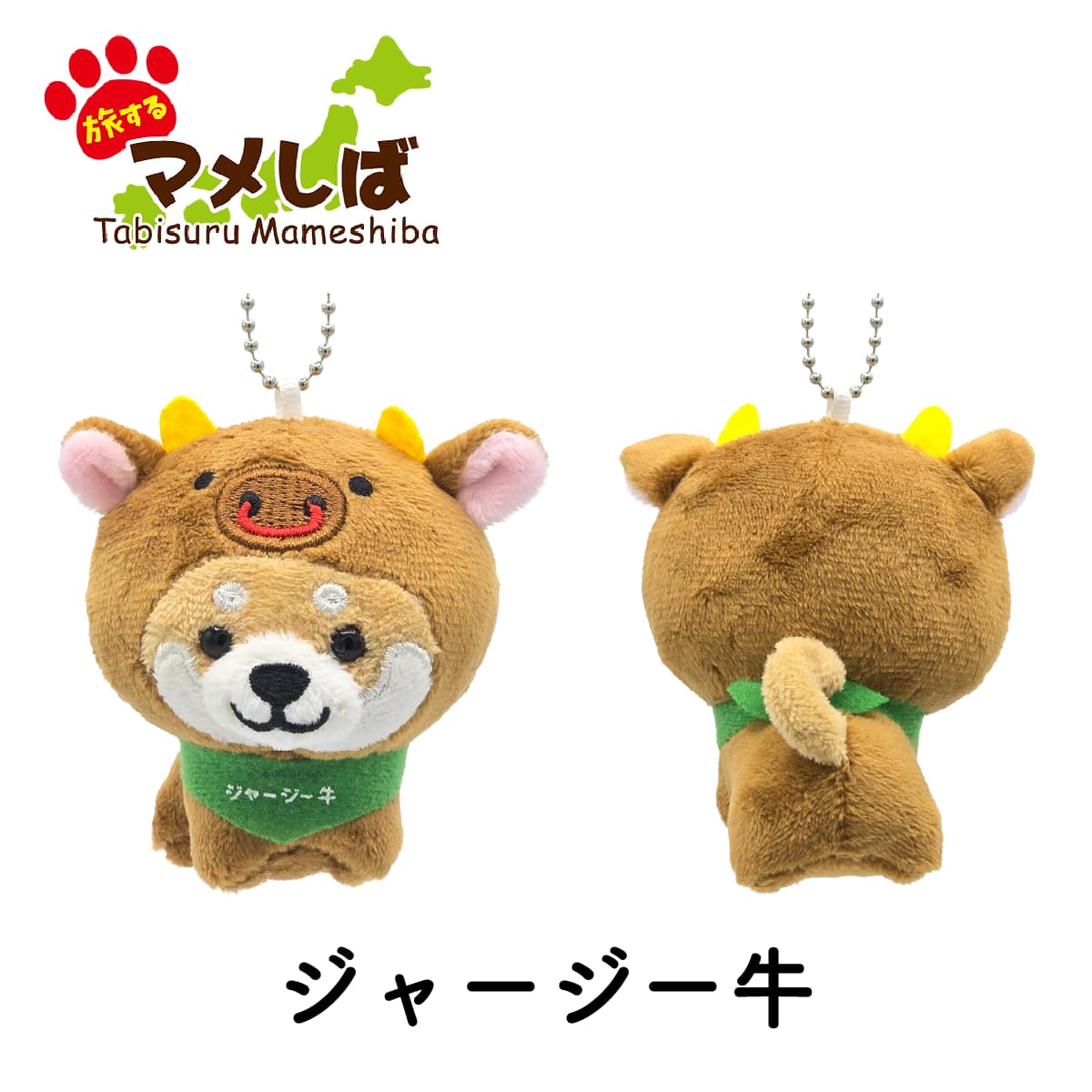 旅するマメしば 蒜山 ジャージー牛 ぬいぐるみボールチェーンキーホルダー -商品画像