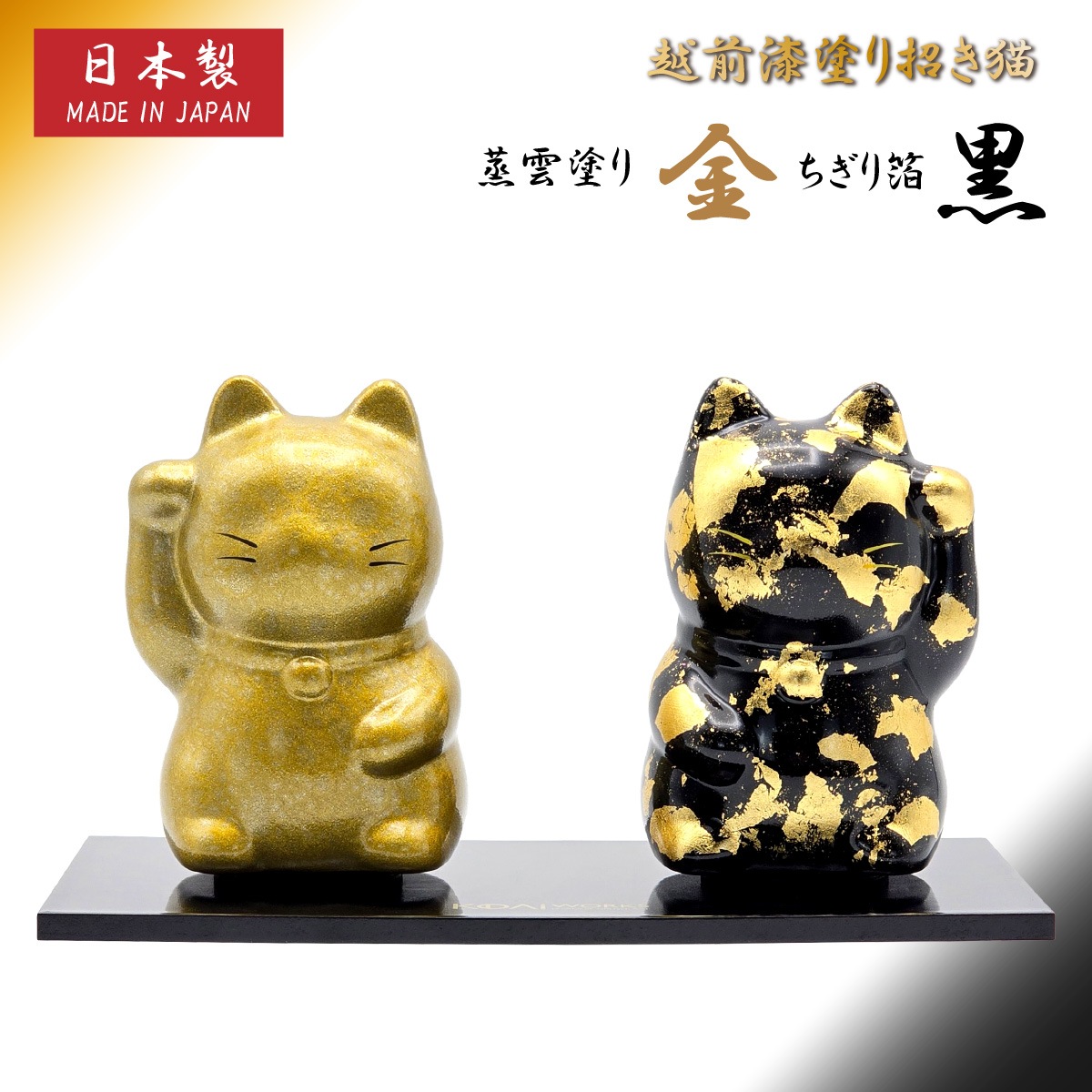 越前漆塗り 招き猫 蒸雲塗り 金・ちぎり箔 黒   KODAI WORKS-商品画像