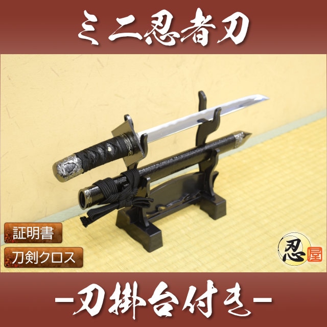 ミニ忍者刀 刀掛台付 模造刀-商品画像