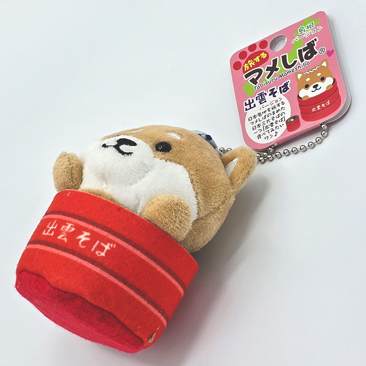旅するマメしば 島根 出雲そば ぬいぐるみボールチェーンキーホルダー