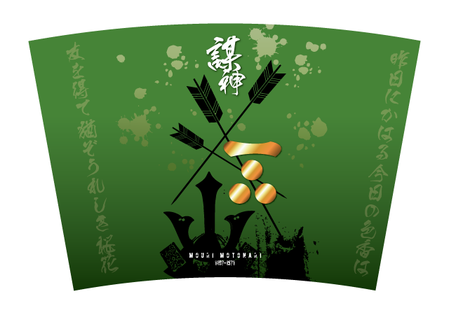 武将タンブラー 毛利元就 しのびやオリジナル-商品画像