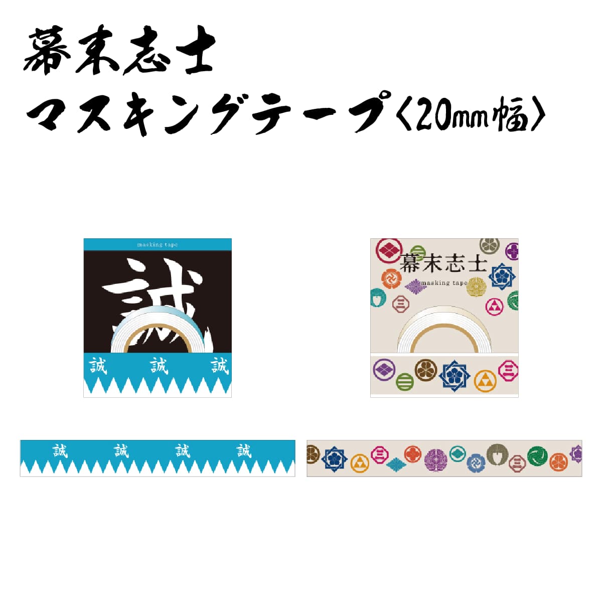 幕末志士 マスキングテープ20mm幅 新撰組 幕末志士家紋-商品画像