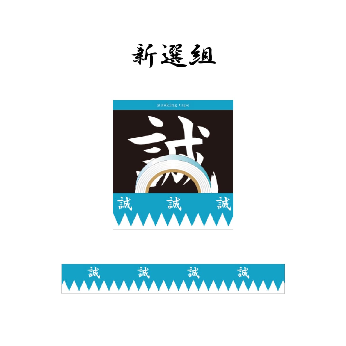 幕末志士 マスキングテープ20mm幅 新撰組 幕末志士家紋-商品画像