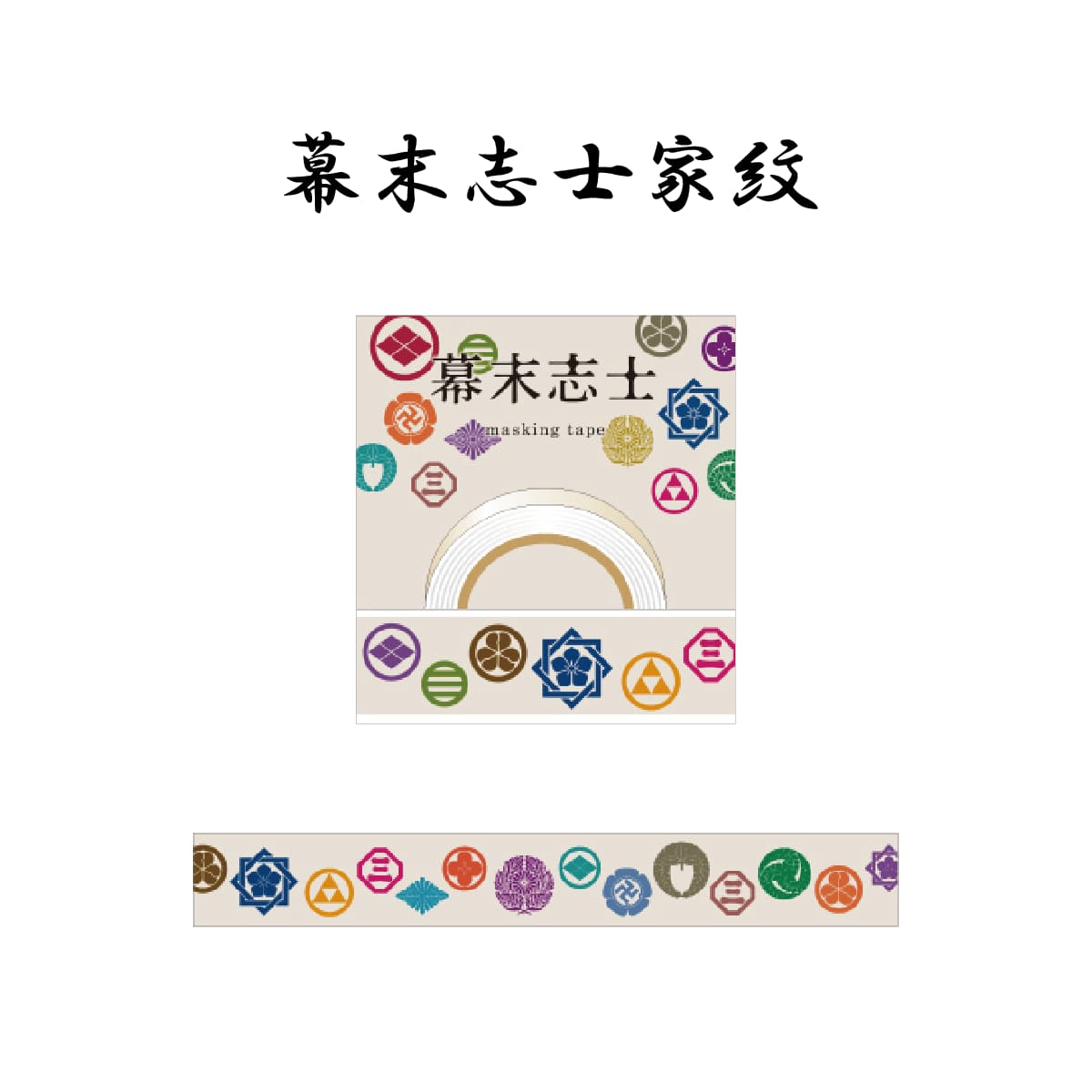 幕末志士 マスキングテープ20mm幅 新撰組 幕末志士家紋-商品画像