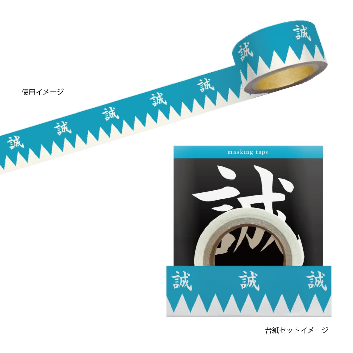 幕末志士 マスキングテープ20mm幅 新撰組 幕末志士家紋-商品画像