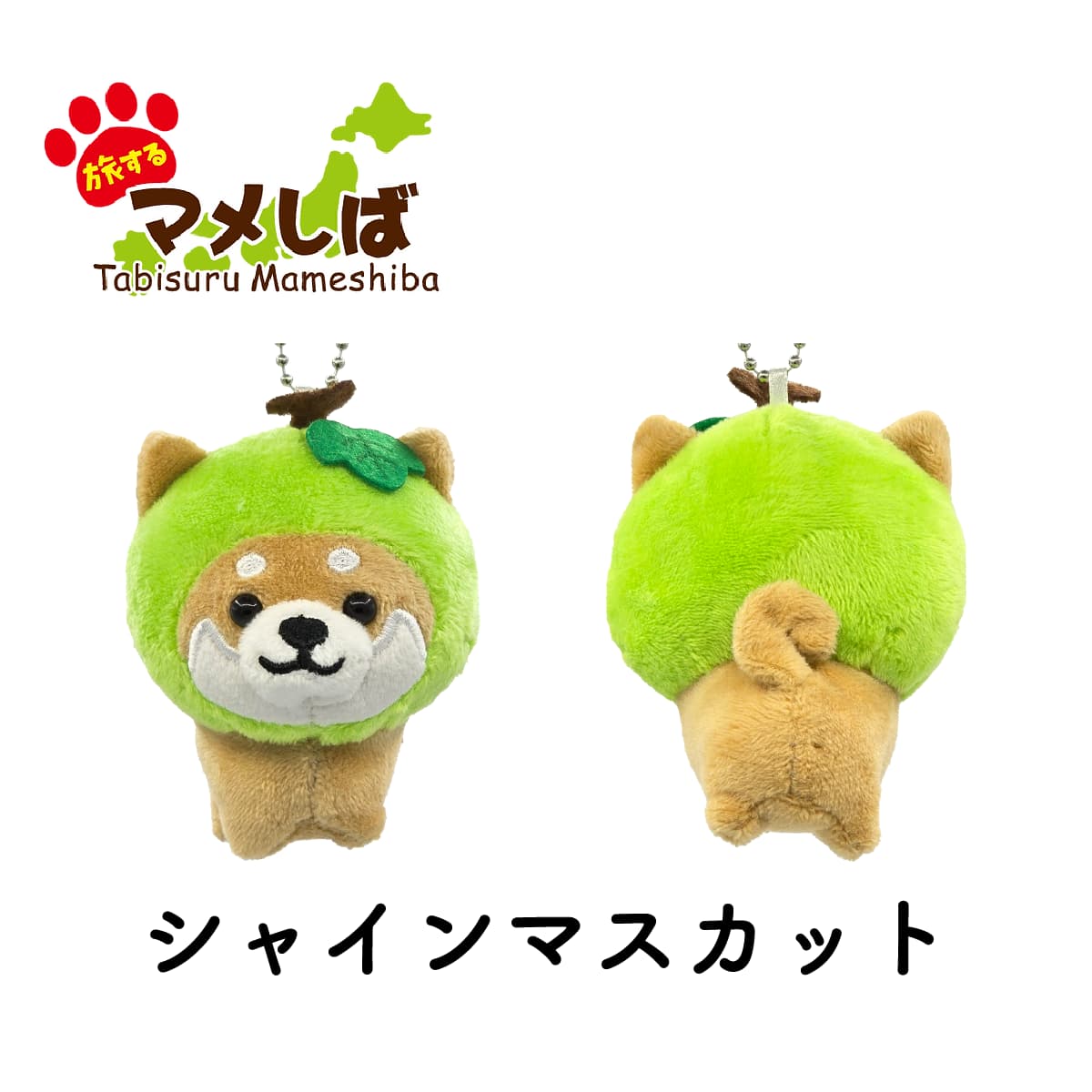 旅するマメしば シャインマスカット ぬいぐるみボールチェーンキーホルダー-商品画像