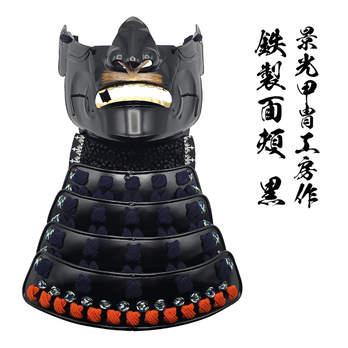 即納品 景光甲冑工房作 鉄製 面頬（めんぽお）黒   [ 日本製 甲冑 面具 烈勢面 鉄仮面 素懸け威し 髭 下頬 ]-商品画像