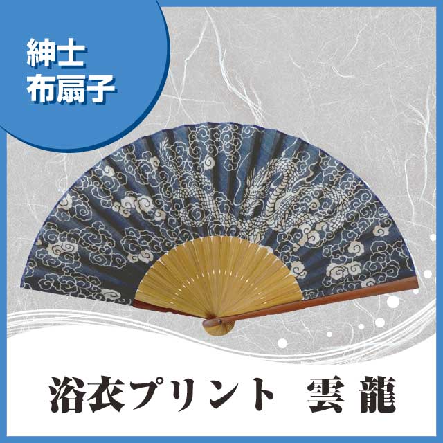 紳士布扇子 浴衣プリント 雲 龍 扇子箱付-商品画像