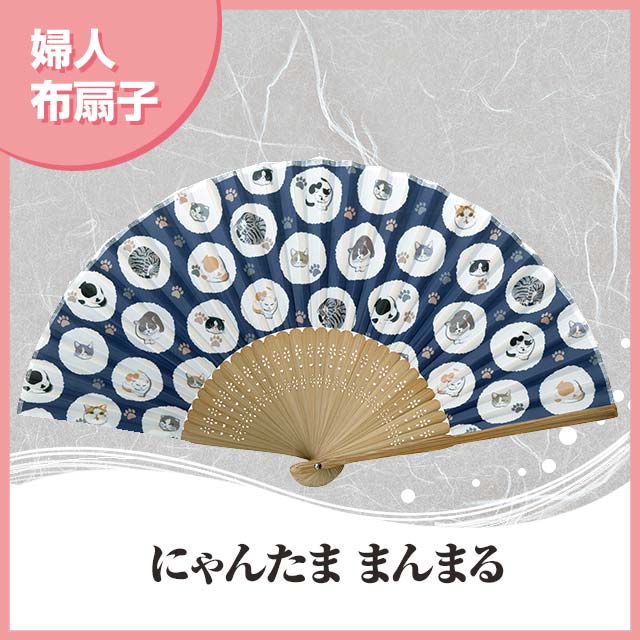 婦人布扇子 にゃんたま まんまる 扇子箱付-商品画像