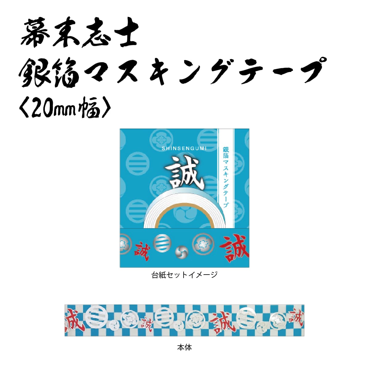 幕末志士 銀箔マスキングテープ20mm幅 新撰組-商品画像