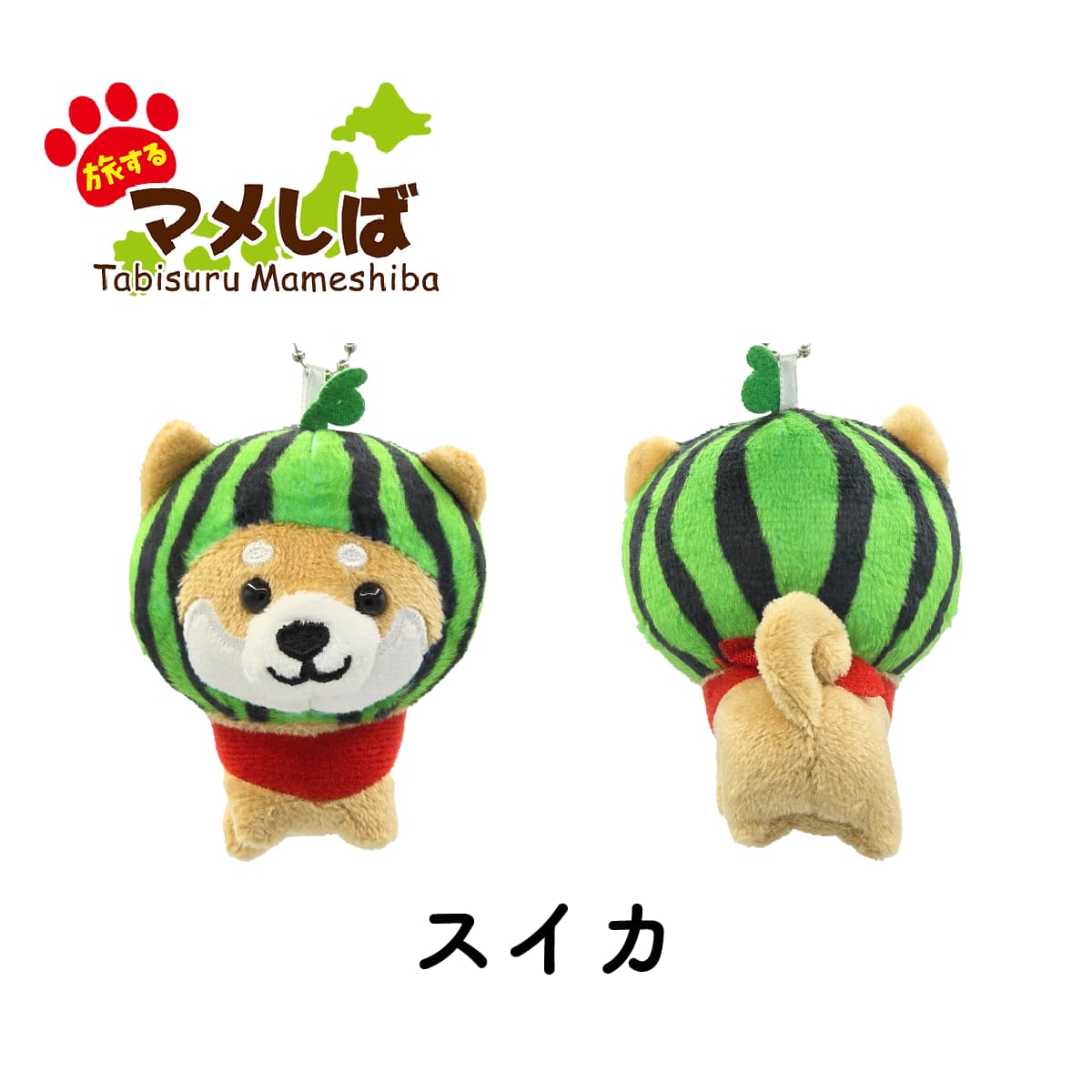 旅するマメしば スイカ ぬいぐるみボールチェーンキーホルダー-商品画像
