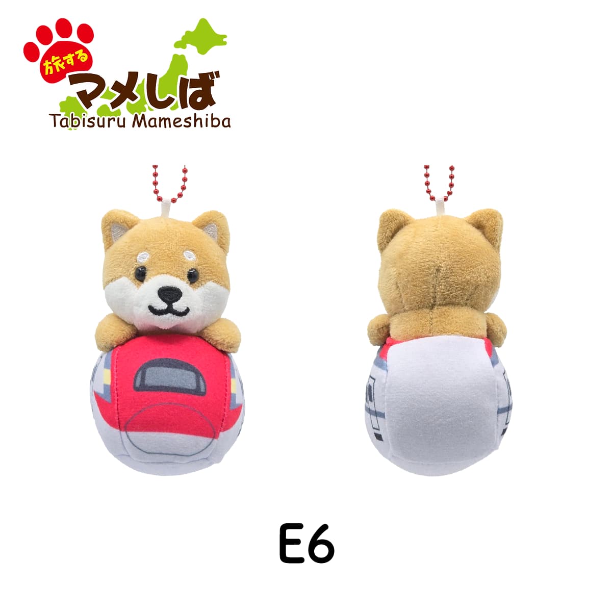 旅するマメしば E6系 ぬいぐるみボールチェーンキーホルダー-商品画像