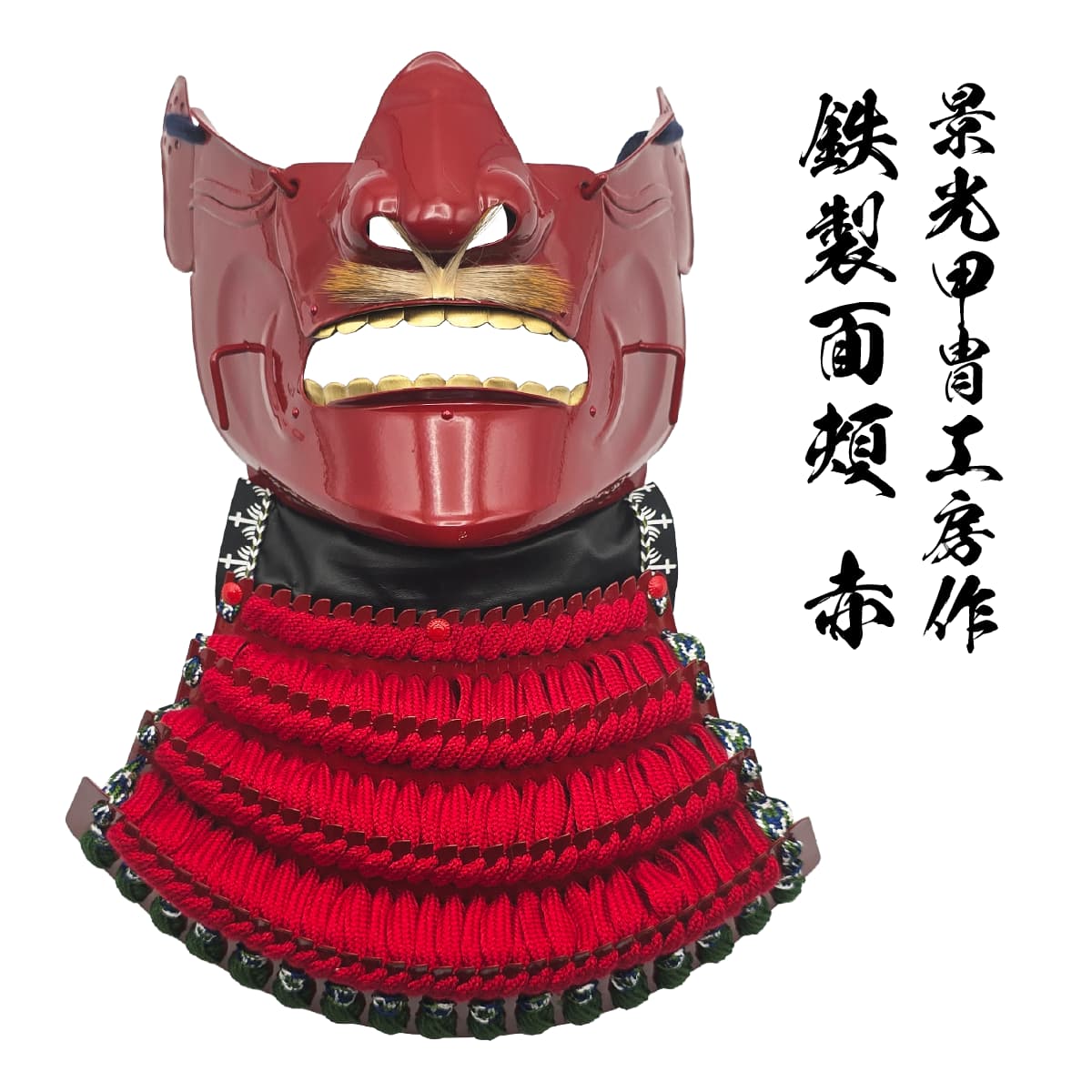 即納品 景光甲冑工房作 鉄製 面頬（めんぽお）赤   [ 日本製 甲冑 面具 烈勢面 鉄仮面 素懸け威し 髭 下頬 ]-商品画像