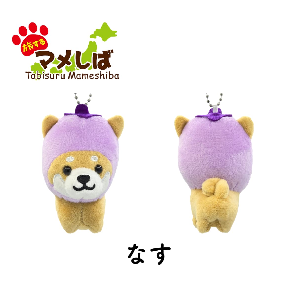 旅するマメしば なす ぬいぐるみボールチェーンキーホルダー-商品画像