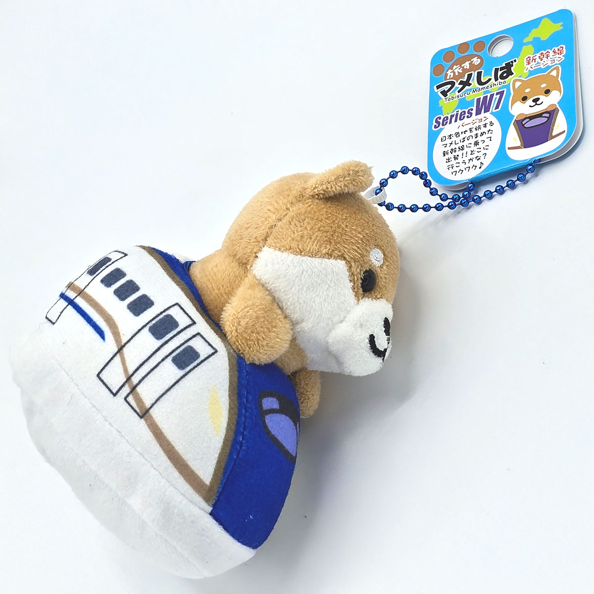 旅するマメしば W7系 ぬいぐるみボールチェーンキーホルダー｜【公式
