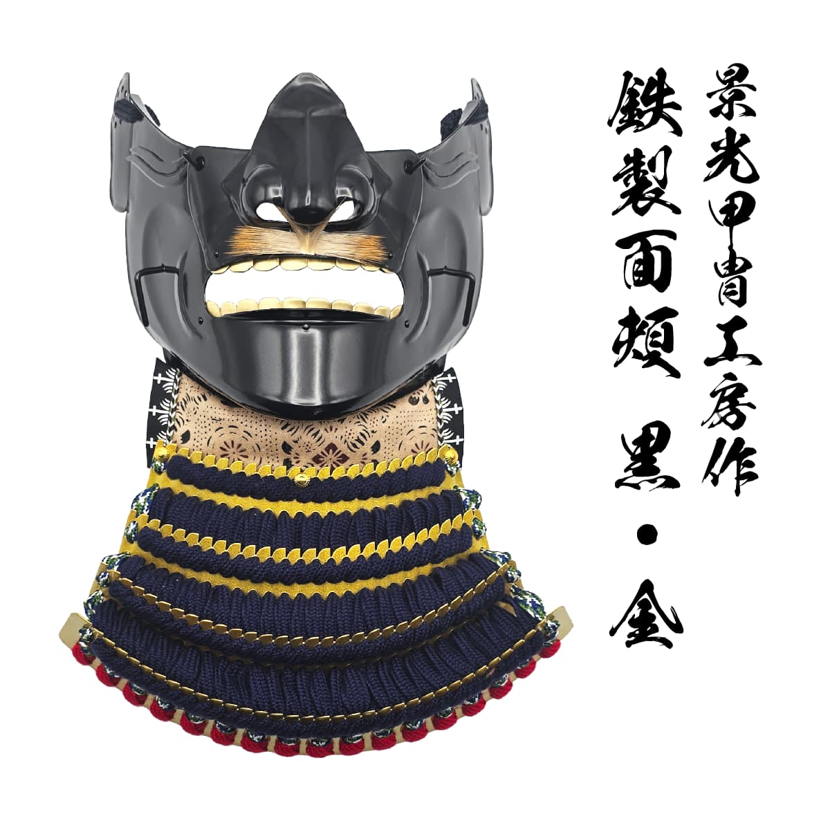 即納品 景光甲冑工房作 鉄製 面頬（めんぽお）黒・金  [ 日本製 甲冑 面具 烈勢面 鉄仮面 素懸け威し 髭 下頬 ]-商品画像