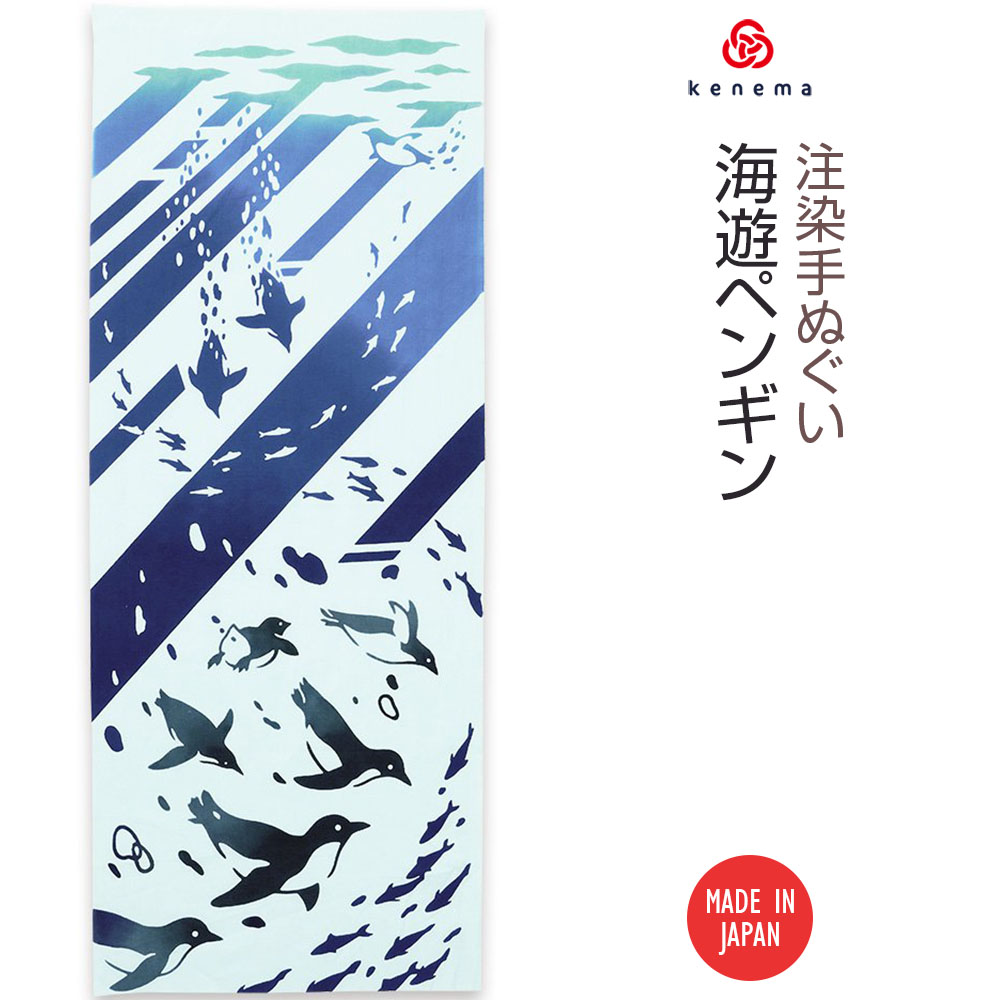 注染手ぬぐい 生き物 海遊ペンギン 日本製-商品画像