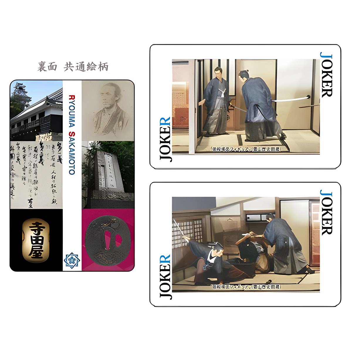 坂本龍馬図版 トランプ-商品画像