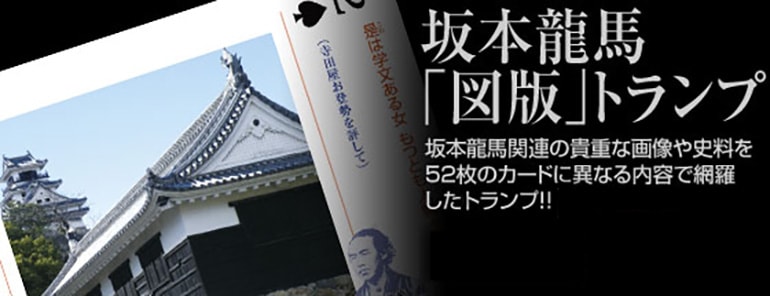 坂本龍馬図版 トランプ-商品画像