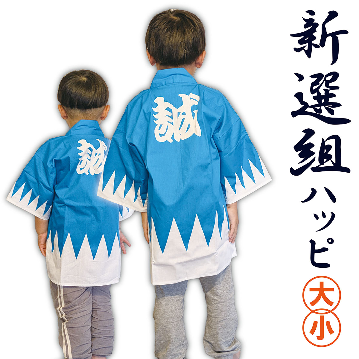 新選組ハッピ 子供用-商品画像