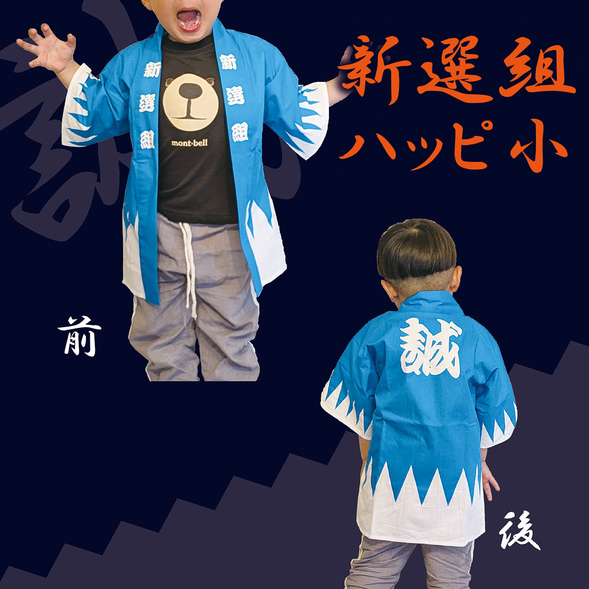 新選組ハッピ 子供用-商品画像