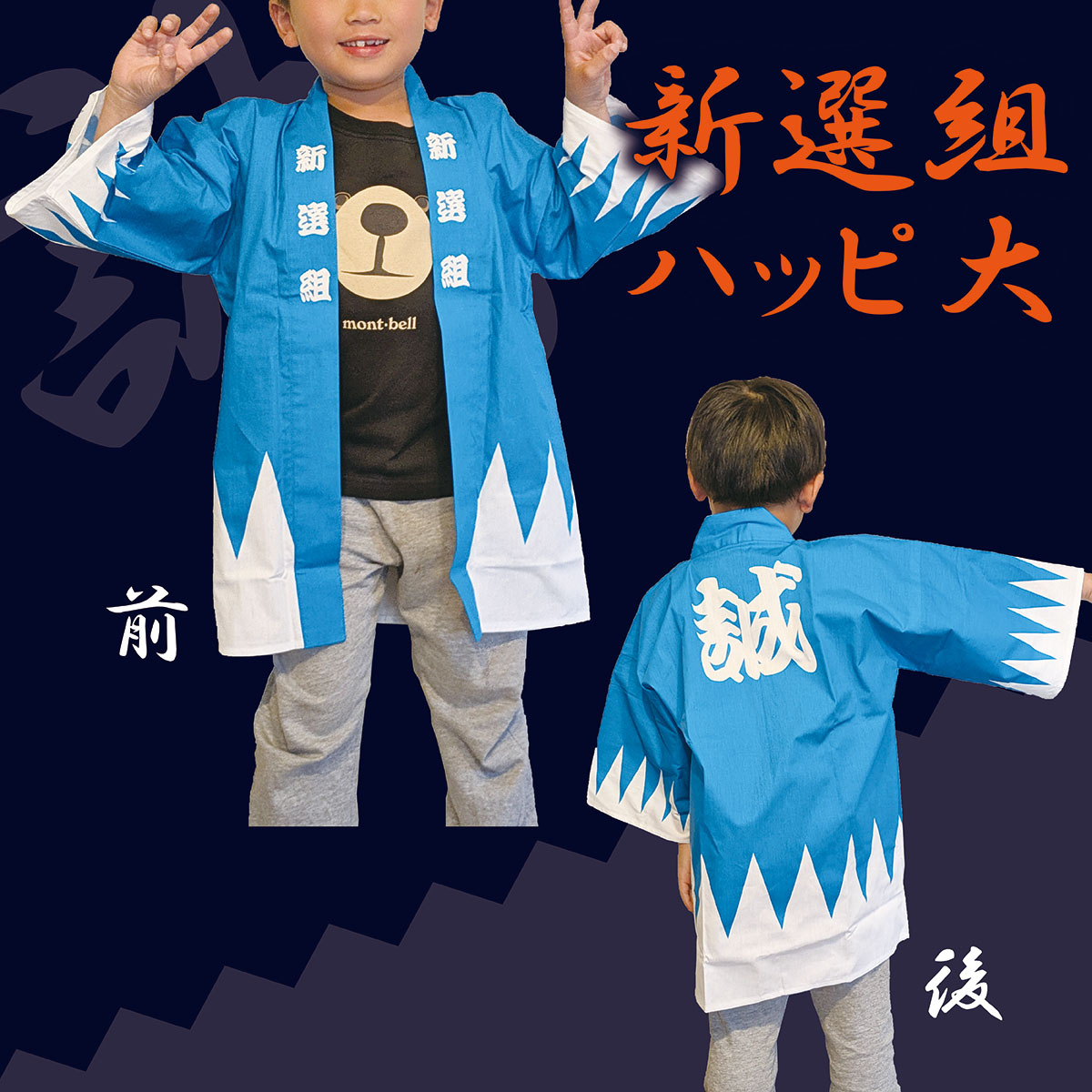 新選組ハッピ 子供用-商品画像